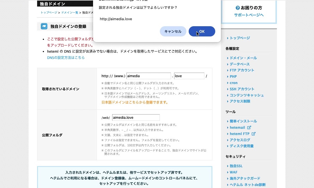 登録する独自ドメインを確認するダイアログ