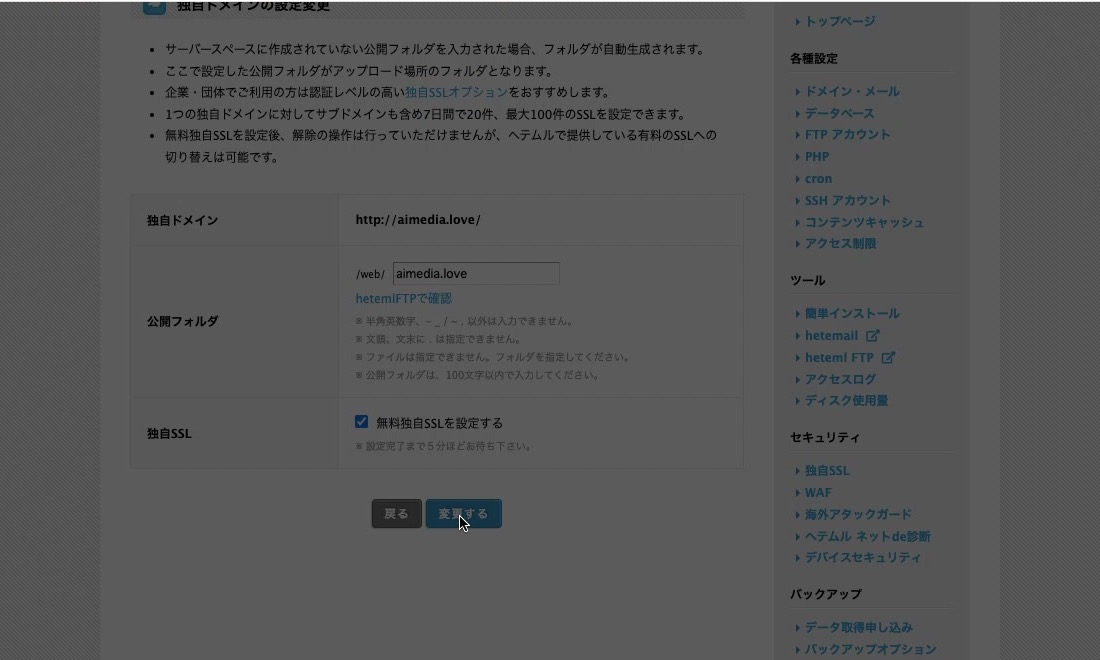 無料独自SSLを有効にするサーバー設定画面