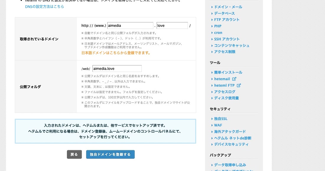 ムームーサーバーで独自ドメインと公開フォルダを入力した画面