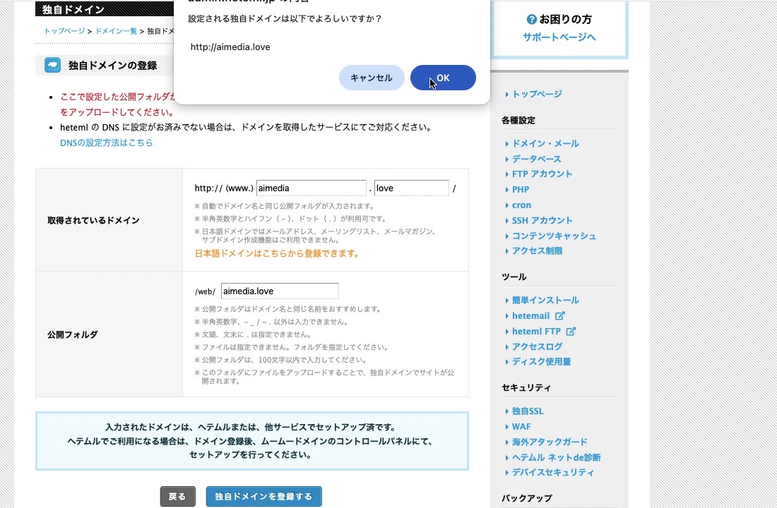 ムームーサーバーで登録する独自ドメインを確認するダイアログ