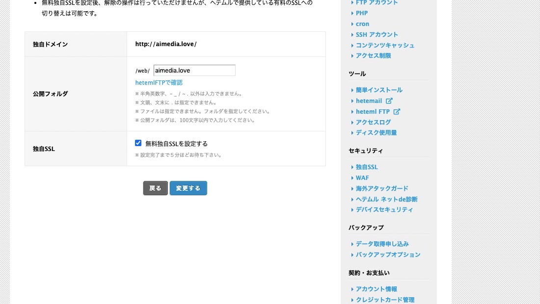 ムームーサーバーで無料独自SSLを設定する画面