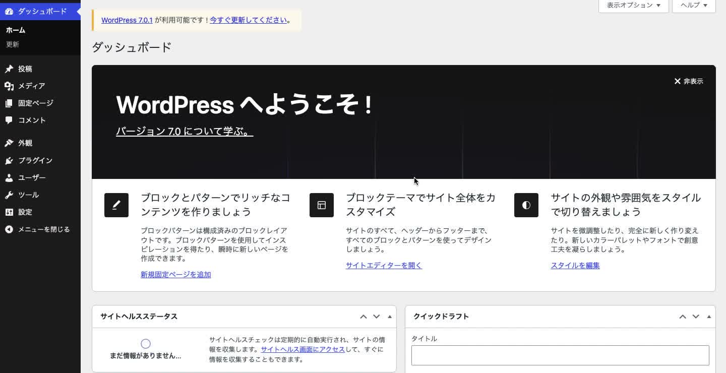 WordPressへ初回ログインした後のダッシュボード画面