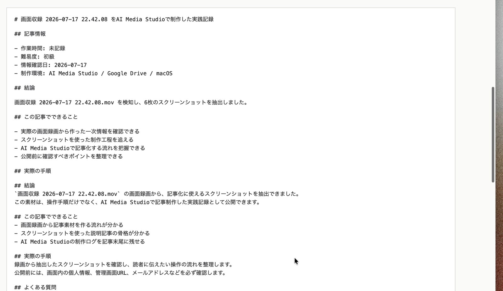AI Media Studioが記事ドラフトを生成している画面