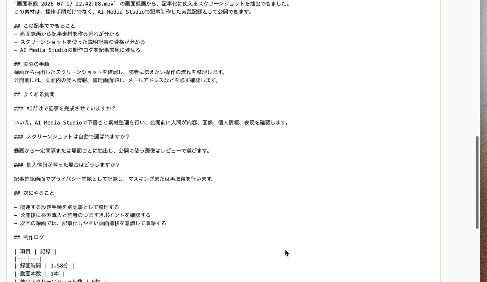 AI Media Studioの記事制作ログを表示している画面