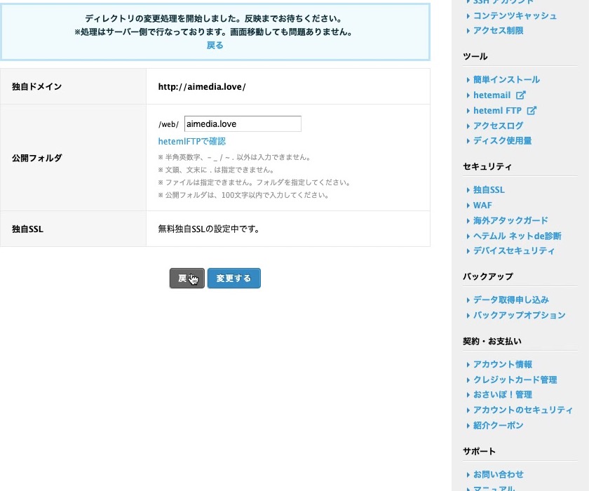ムームーサーバーで公開フォルダと無料独自SSLの設定中表示を確認する画面