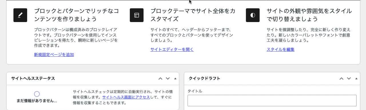 WordPressダッシュボードに表示されたブロック作成・サイト編集・スタイル編集の案内